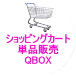 QBOX単品販売（モバイル用）