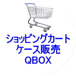 QBOXケース単位販売（モバイル用）
