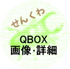 QBOX画像･詳細